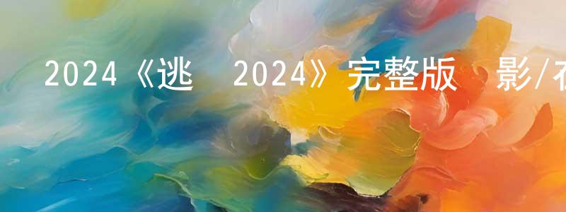 曾俊茹的動漫綜藝大全,2024《逃脫2024》完整版電影/在線觀看/百度云-美劇天堂